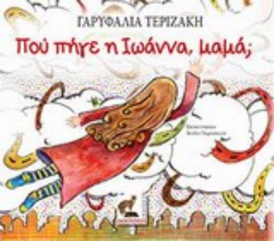 Εικόνα Πού πήγε η Ιωάννα, μαμά;