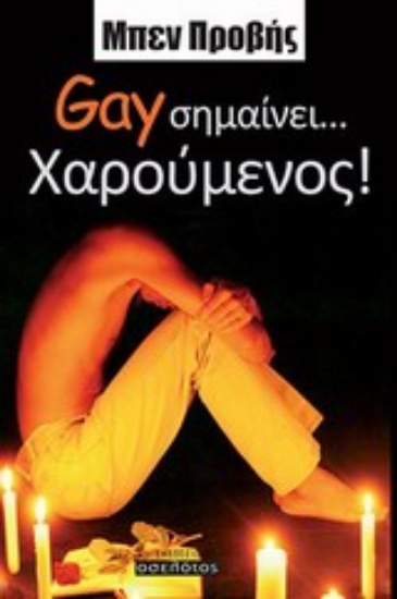 Εικόνα Gay σημαίνει... χαρούμενος!