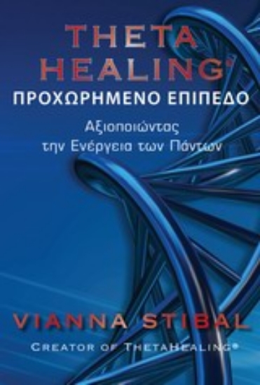 Εικόνα Theta Healing  (Δευτερο Βιβλιο) ΠΡΟΧΩΡΗΜΕΝΟ ΕΠΙΠΕΔΟ.