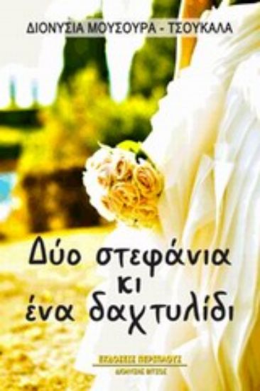 Εικόνα Δύο στεφάνια κι ένα δαχτυλίδι