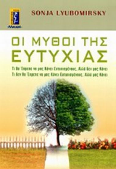 Εικόνα Μύθοι της ευτυχίας