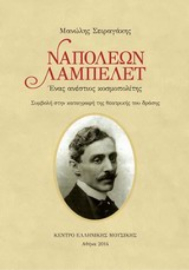 Εικόνα Ναπολέων Λαμπελέτ