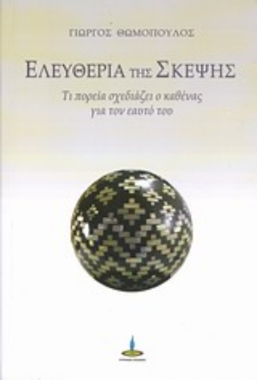 Εικόνα Ελευθερία της σκέψης