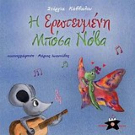 Εικόνα Η ερωτευμένη μπόσα νόβα