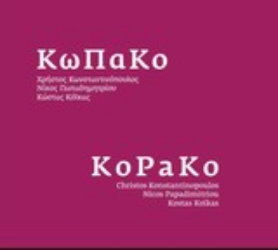 Εικόνα Κω Πα Κο