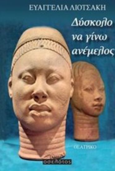 Εικόνα Δύσκολο να γίνω ανέμελος