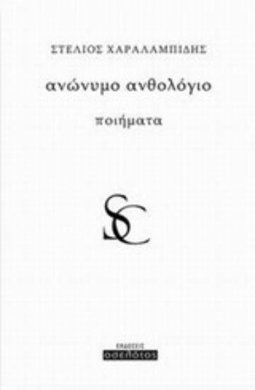 Εικόνα Ανώνυμο ανθολόγιο