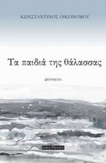 Εικόνα Τα παιδιά της θάλασσας