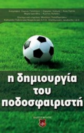 Εικόνα Η δημιουργία του ποδοσφαιριστή