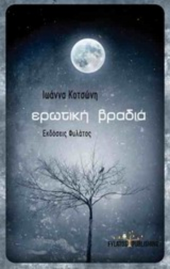 Εικόνα Ερωτική βραδιά