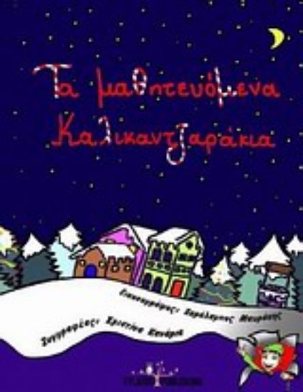 Εικόνα Τα μαθητευόμενα καλικαντζαράκια