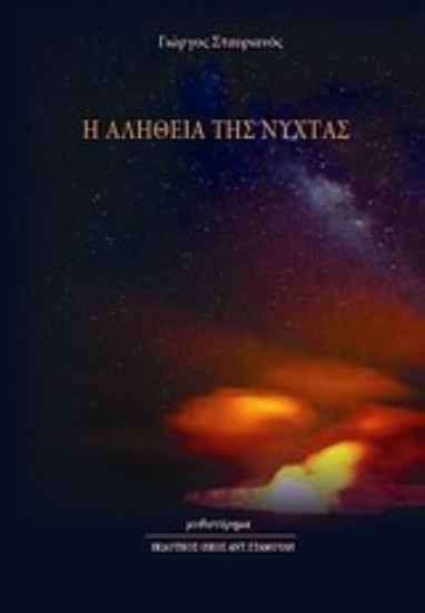 Εικόνα Η αλήθεια της νύχτας