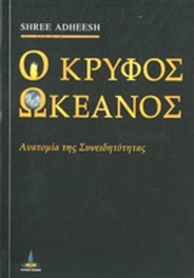 Εικόνα Ο κρυφός ωκεανός