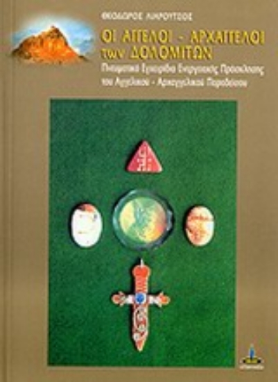 Εικόνα Οι άγγελοι - αρχάγγελοι των δολομιτών