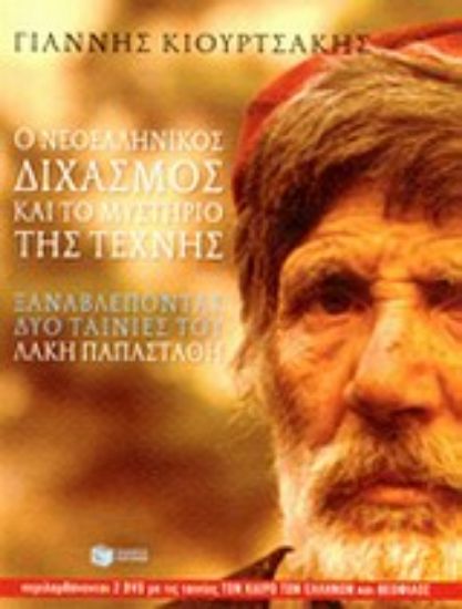 Εικόνα Ο νεοελληνικός διχαμός και το μυστήριο της τέχνης