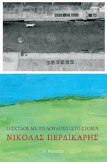 Εικόνα Ο σκύλος με το λουλούδι στο στόμα