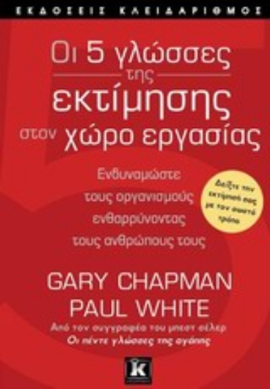 Εικόνα Οι 5 γλώσσες της εκτίμησης στον χώρο εργασίας