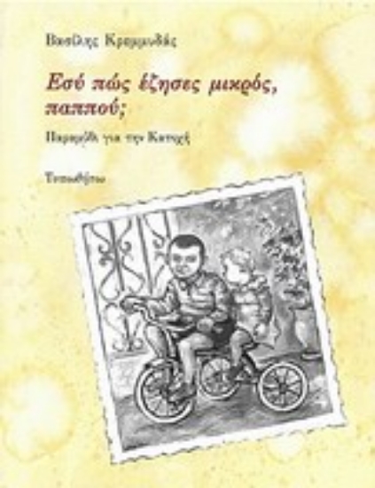 Εικόνα Εσύ πώς έζησες μικρός, παππού;