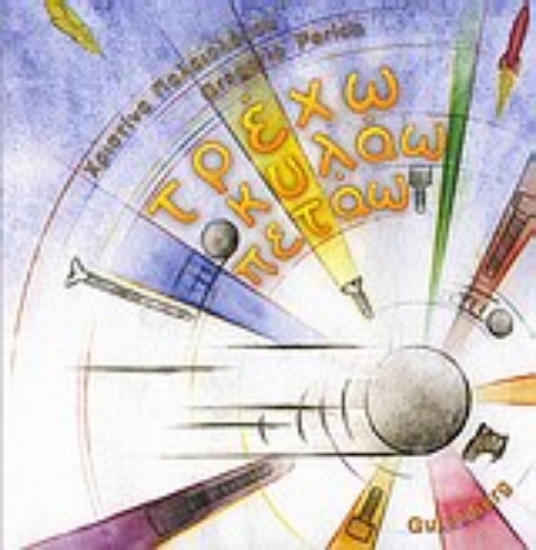 Εικόνα Τρέχω, κυλάω, πετάω