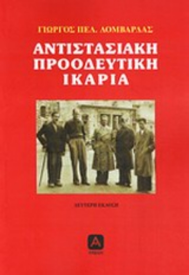 Εικόνα Αντιστασιακή προοδευτική Ικαρία