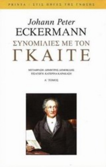 Εικόνα Συνομιλίες με τον Γκαίτε