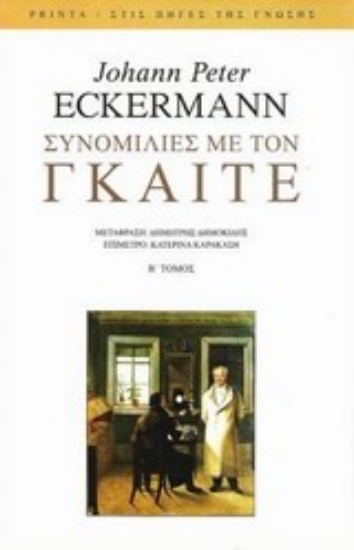 Εικόνα Συνομιλίες με τον Γκαίτε