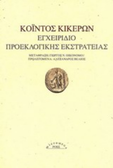 Εικόνα Εγχειρίδιο προεκλογικής εκστρατείας