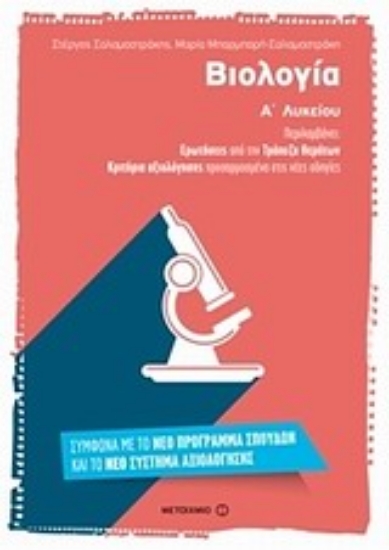 Εικόνα Βιολογία Α΄ λυκείου