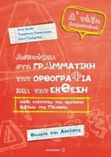 Εικόνα Ασκούμαι στη γραμματική, την ορθογραφία, και την έκθεση Δ΄ τάξη δημοτικού .