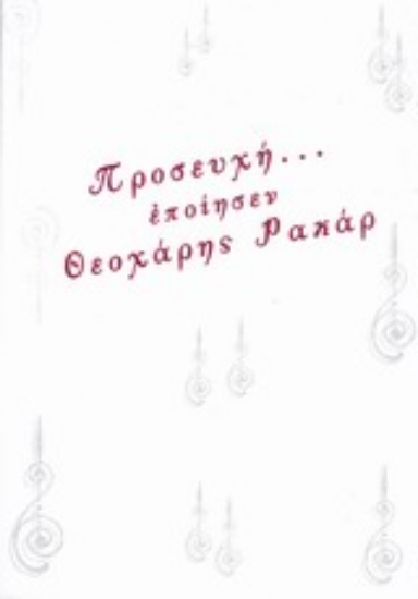 Εικόνα Προσευχή... εποίησεν
