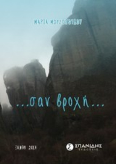 Εικόνα ... σαν βροχή...