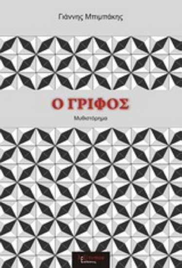 Εικόνα Ο γρίφος