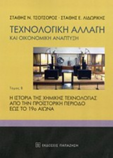 Εικόνα Τεχνολογική αλλαγή και οικονομική ανάπτυξη