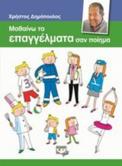 Εικόνα Μαθαίνω τα επαγγέλματα σαν ποίημα