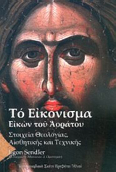 Εικόνα Το εικόνισμα εικών του αοράτου