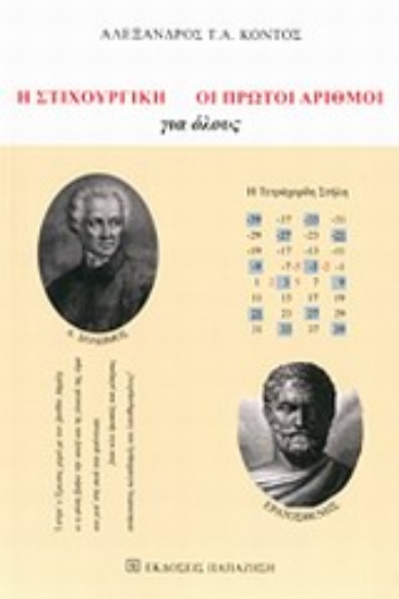 Εικόνα Η στιχουργική. Οι πρώτοι αριθμοί