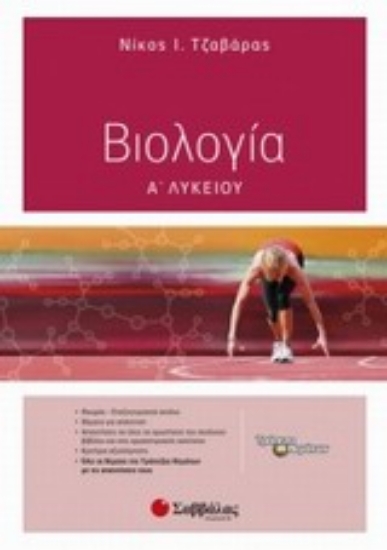 Εικόνα Βιολογία Α΄ λυκείου