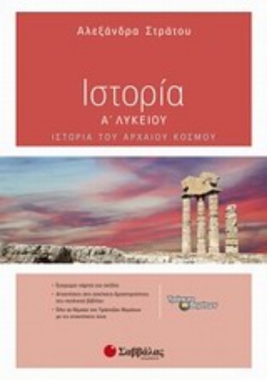 Εικόνα Ιστορία Α΄ λυκείου