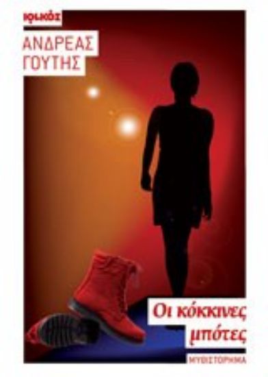 Εικόνα Οι κόκκινες μπότες