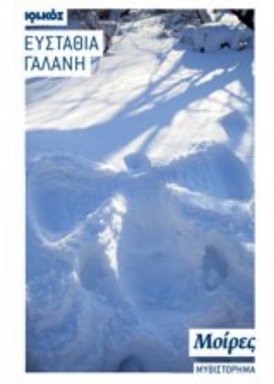 Εικόνα Μοίρες