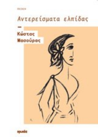 Εικόνα Αντερείσματα ελπίδας