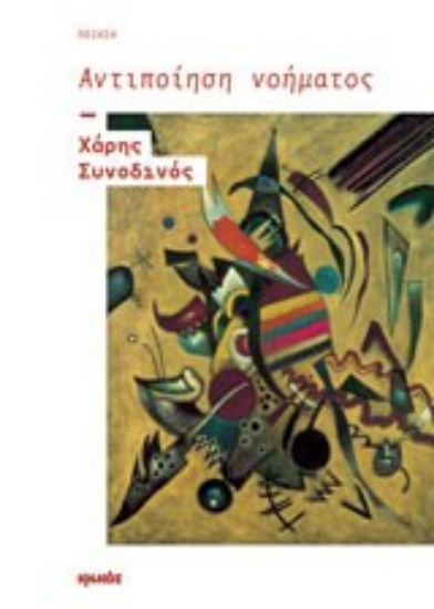 Εικόνα Αντιποίηση νοήματος