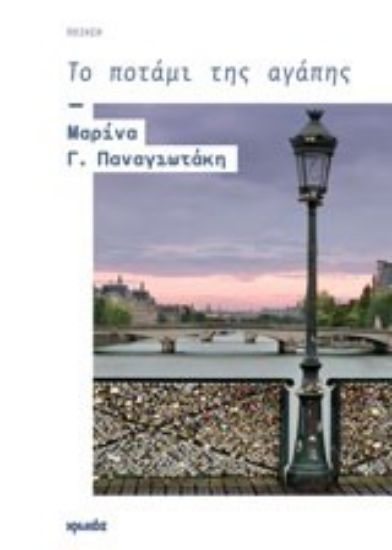 Εικόνα Το ποτάμι της αγάπης