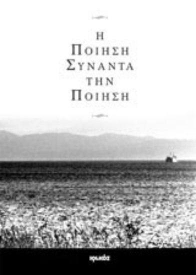 Εικόνα Η ποίηση συναντά την ποίηση