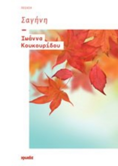 Εικόνα Σαγήνη