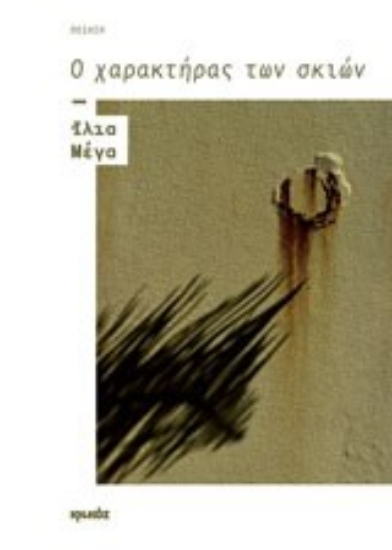 Εικόνα Ο χαρακτήρας των σκιών