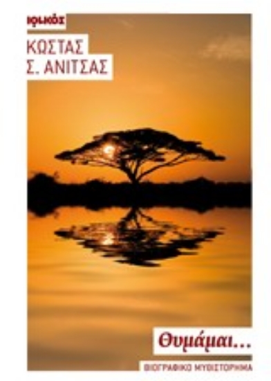 Εικόνα Θυμάμαι...