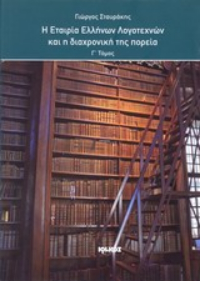 Εικόνα Η Εταιρεία Ελλήνων Λογοτεχνών και η διαχρονική της πορεία