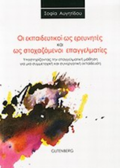 Εικόνα Οι εκπαιδευτικοί ως ερευνητές και ως στοχαζόμενοι επαγγελματίες