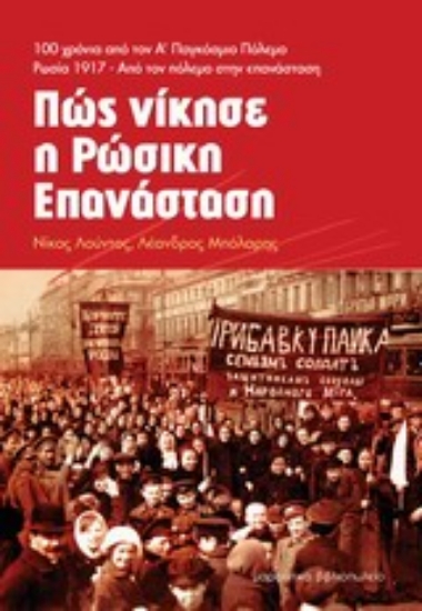 Εικόνα Πώς νίκησε η ρώσικη επανάσταση
